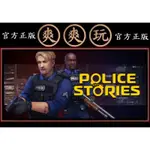 購買 PC版 爽爽玩 中文版 單人+多人連線 STEAM 警察故事 POLICE STORIES