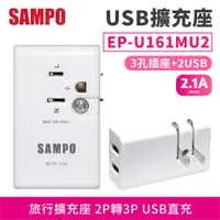 在飛比找ETMall東森購物網優惠-【SAMPO】 USB擴充座2.1A 【EP-U161MU2