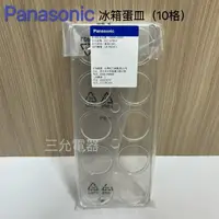 在飛比找樂天市場購物網優惠-Panasonic 冰箱專用10格蛋皿 【APP下單點數加倍