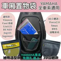 在飛比找Yahoo!奇摩拍賣優惠-現貨 yamaha 車廂置物袋 Vinoora cuxi 勁