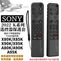 在飛比找蝦皮購物優惠-2022年 Sony 電視 遙控器保護套 X80K X85K