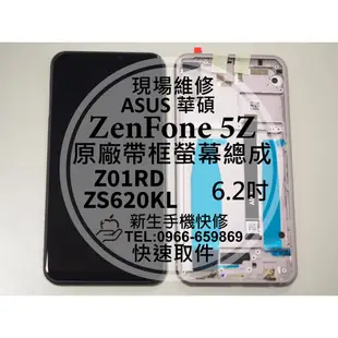 【新生手機快修】華碩 ZenFone 5Z 液晶螢幕總成 ZS620KL Z01RD 觸控面板 玻璃破裂 現場維修更換
