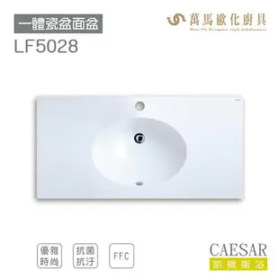 CAESAR 凱撒衛浴 面盆 浴櫃 面盆浴櫃組 超大檯面 收納倍增 LF5028 不含安裝