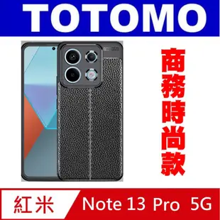 Totomo 對應:紅米Note 13 Pro 震防摔保護殼(A級抗指紋-皮紋款)