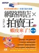 網路開店×拍賣王--蝦皮來了(第二版) - Ebook