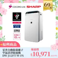 在飛比找COCORO Life優惠-（Ｆ）【福利商品】夏普自動除菌離子 空氣清淨除濕機 DW-J