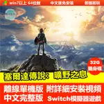 【PC電腦遊戲】塞爾達傳說：曠野之息 全DLC 中文版免安裝單機遊戲 SWITCH模擬器遊戲 懷舊遊戲