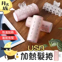 在飛比找蝦皮購物優惠-[恆溫加熱]  加熱髮捲 USB加熱髮捲 瀏海髮捲 髮捲夾 