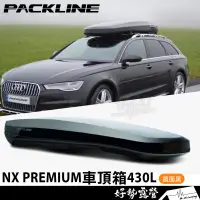 在飛比找蝦皮購物優惠-挪威PACKLINE NX Premium車頂箱 430L【