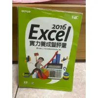 在飛比找蝦皮購物優惠-TQC Excel 2016實力養成評量+解題秘笈