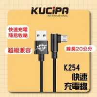 在飛比找樂天市場購物網優惠-【公司新貨】KUCIPA K254快速充電線 充電線 快充 