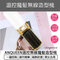 在飛比找Yahoo!奇摩拍賣優惠-【公司貨 附發票 免運】Anqueen 安晴 無線溫控魔髮造