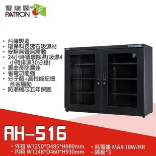 寶藏閣 PATRON AH-516 【eYeCam】攝影專用防潮箱 516L 保固5年 除濕 單眼 相機 鏡頭