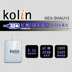 Kolin KEX-SHAU13 歌林充電器 3.1A 雙USB