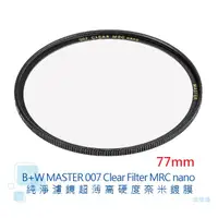 在飛比找蝦皮商城優惠-B+W MASTER 007 77mm Clear MRC 