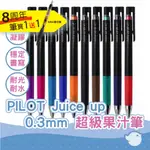 【CHL】PILOT JUICE UP 超級果汁筆 0.3MM 中性筆 LJP-20S3 替芯 筆芯 LP3RF12S3