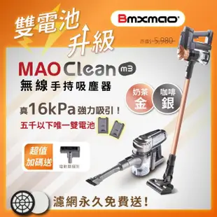 【Bmxmao】MAO Clean M3 雙電池升級16kPa超強吸力 無線手持吸塵器