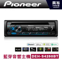 在飛比找蝦皮購物優惠-興裕 【Pioneer】2020年 新款DEH-S4250B