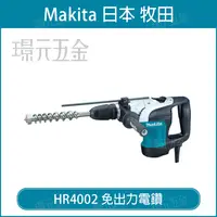 在飛比找樂天市場購物網優惠-MAKITA 牧田 HR4002 免出力電鑽 五溝 電動鎚鑽