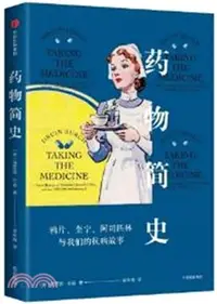 在飛比找三民網路書店優惠-藥物簡史：鴉片、奎寧、阿司匹林與我們的抗病故事（簡體書）