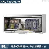 在飛比找有閑購物優惠-林內【RKD-190UVL(W)】懸掛式烘碗機(UV紫外線殺