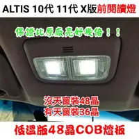 在飛比找蝦皮購物優惠-ALTIS 10代 11代 12代 X版 室內燈 閱讀燈 車