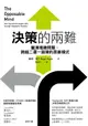 【電子書】決策的兩難：釐清複雜問題，跨越二選一困境的思維模式