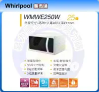 在飛比找Yahoo!奇摩拍賣優惠-福利品【Whirlpool 惠而浦原廠正品】微波爐 WMWE