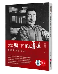 在飛比找誠品線上優惠-太陽下的魯迅: 魯迅與左翼文人