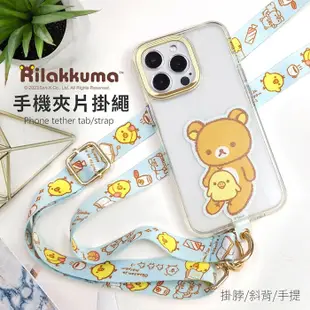 拉拉熊 多功能手機夾片掛繩組 (Rilakkuma 正版授權 露營 登山 通用市售手機殼 iPhone/三星/小米)