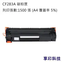 在飛比找Yahoo!奇摩拍賣優惠-HP CF283A/283A/83A 副廠環保碳粉匣 適用 