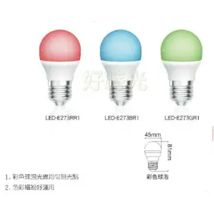 好時光～舞光 LED 3W 3瓦 彩色燈泡 燈泡 球泡 電燈泡 紅光 綠光 藍光 E27 全電壓