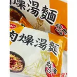 【我超便宜‼️】味丹🇹🇼 台灣經典肉燥湯麵🍜 76G 泡麵 拌麵 速食麵 美味小舖