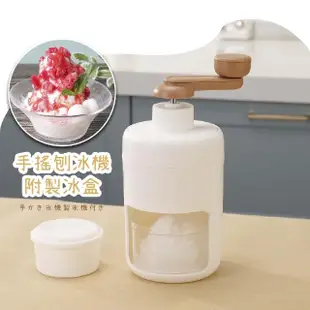 【夏日冰品】日式手搖刨冰機-附製冰盒(親子DIY 綿綿冰 製冰機 手刨碎冰器 冰沙機 雪花冰 冰塊 交換禮物)