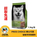 (超取免運)👹宇宙尤金寵物特區👹PROS CHOICE 博士巧思犬用_低過敏成犬專業配方 羊肉7.5KG