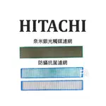 😍現貨快速出貨😍✨保證原廠✨HITACHI日立冷氣原廠防蟎靜電棉濾網 + 奈米銀光觸媒濾網