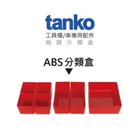 在飛比找蝦皮購物優惠-tanko天鋼 工具櫃/工具車 專用配件 抽屜分類盒