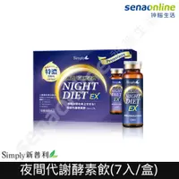 在飛比找有閑購物優惠-【Simply新普利】夜間代謝酵素飲(7入/盒) 神腦生活