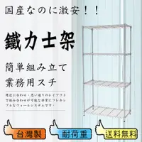 在飛比找ETMall東森購物網優惠-【鋼鐵人】輕型波浪四層架 75x45x180公分 (電鍍)