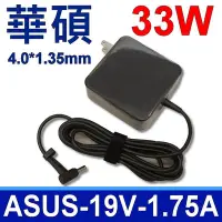 在飛比找Yahoo!奇摩拍賣優惠-華碩 ASUS 33W 4.0*1.35mm 變壓器 充電線