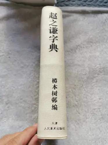 趙之謙字典的價格推薦- 2026年02月|飛比價格