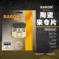 在飛比找蝦皮商城精選優惠-Baron 陶瓷 煞車皮 來令片 BA021G 碟煞 適用 