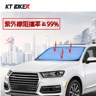 【KT BIKER】 前擋遮陽傘 汽車隔熱傘 汽車遮陽傘 前擋隔熱 防曬隔熱 內裝防曬 玻璃遮陽板 〔HSL006〕