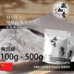 減加壹 甲基硫醯基甲烷(MSM) 食品級 100G 500G 保健原料 食品原料 MSM 二甲基碸 食品級