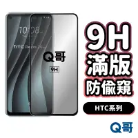 在飛比找蝦皮商城優惠-Q哥 HTC 防偷窺滿版玻璃貼 防窺 保護貼 適用 Desi