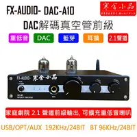 在飛比找樂天市場購物網優惠-【寒舍小品】現貨FX AUDIO A10 DAC 藍芽真空管