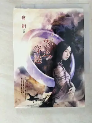 【書寶二手書T8／言情小說_BNN】禁止穿越_席絹