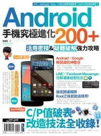 在飛比找誠品線上優惠-Android手機究極進化200+: 活用密技&疑難破解強力