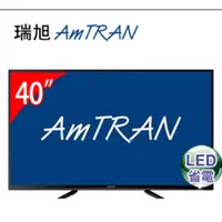 在飛比找蝦皮購物優惠-AmTRAN 40型LED液晶顯示器(40A(視166800