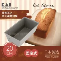 在飛比找momo購物網優惠-【KAI 貝印】House Select長型不沾吐司蛋糕烤模